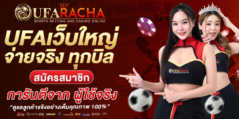 ufaracha สมัครสมาชิก